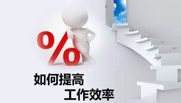 如何在原有的基础上提高开云在线开户/注册/备用/官网
的生产效率？